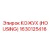 1630125416 КОЖУХ (HOUSING) Epiroc