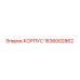 1636002862 КОРПУС Epiroc