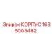 1636003482 КОРПУС Epiroc