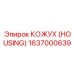 1637000639 КОЖУХ (HOUSING) Epiroc