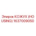 1637009050 КОЖУХ (HOUSING) Epiroc