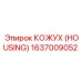 1637009052 КОЖУХ (HOUSING) Epiroc