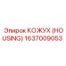 1637009053 КОЖУХ (HOUSING) Epiroc