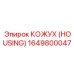 1649800047 КОЖУХ (HOUSING) Epiroc