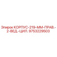 9753229503 КОРПУС-219-ММ-ПРАВ.-2-ВЕД.-ЦИЛ. Epiroc