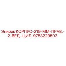 Оригинальный корпус 219 мм Epiroc для буровых установок