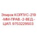 Оригинальный корпус 219 мм Epiroc для буровых установок