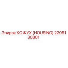 2205130801 КОЖУХ (HOUSING) Epiroc