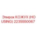 2235550067 КОЖУХ (HOUSING) Epiroc