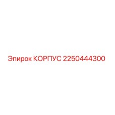 2250444300 КОРПУС Epiroc