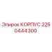 2250444300 КОРПУС Epiroc