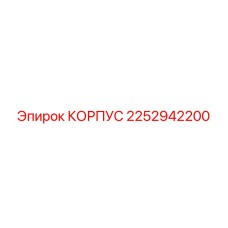 2252942200 КОРПУС Epiroc
