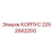 2252942200 КОРПУС Epiroc