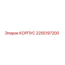 2255197200 КОРПУС Epiroc