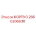 2650206630 КОРПУС Epiroc
