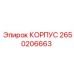 2650206663 КОРПУС Epiroc