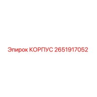 2651917052 КОРПУС Epiroc