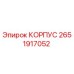 2651917052 КОРПУС Epiroc