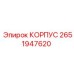 2651947620 КОРПУС Epiroc