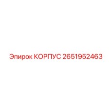 2651952463 КОРПУС Epiroc