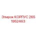 2651952463 КОРПУС Epiroc
