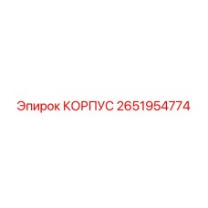 2651954774 КОРПУС Epiroc