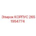 2651954774 КОРПУС Epiroc