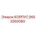 2652260080 КОРПУС Epiroc