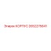 2652275641 КОРПУС Epiroc