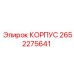 2652275641 КОРПУС Epiroc
