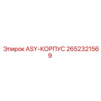 2652321569 ASY-КОРПУС Epiroc