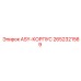 Корпусной узел ASY 2652321569 производства Epiroc