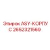 Корпусной узел ASY 2652321569 производства Epiroc