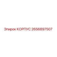 2656897507 КОРПУС Epiroc