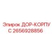 2656928856 ДОР-КОРПУС Epiroc