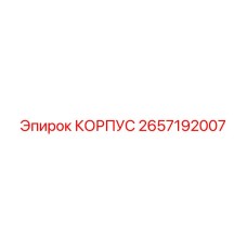 2657192007 КОРПУС Epiroc