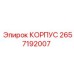 2657192007 КОРПУС Epiroc