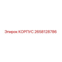 2658128786 КОРПУС Epiroc