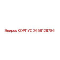 2658128786 КОРПУС Epiroc