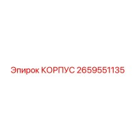 2659551135 КОРПУС Epiroc