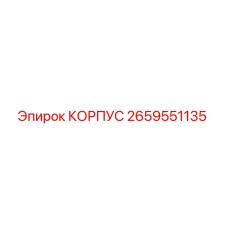 2659551135 КОРПУС Epiroc