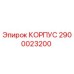 2900023200 КОРПУС Epiroc