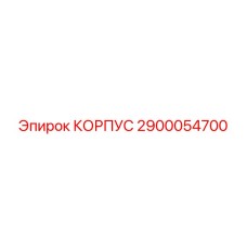 2900054700 КОРПУС Epiroc