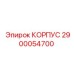 2900054700 КОРПУС Epiroc