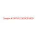 2900055100 КОРПУС Epiroc