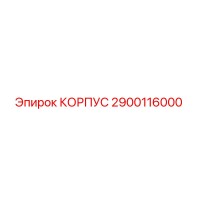 2900116000 КОРПУС Epiroc