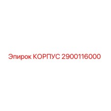 2900116000 КОРПУС Epiroc