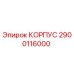 2900116000 КОРПУС Epiroc