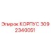 3092340051 КОРПУС Epiroc