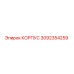 3092354259 КОРПУС Epiroc